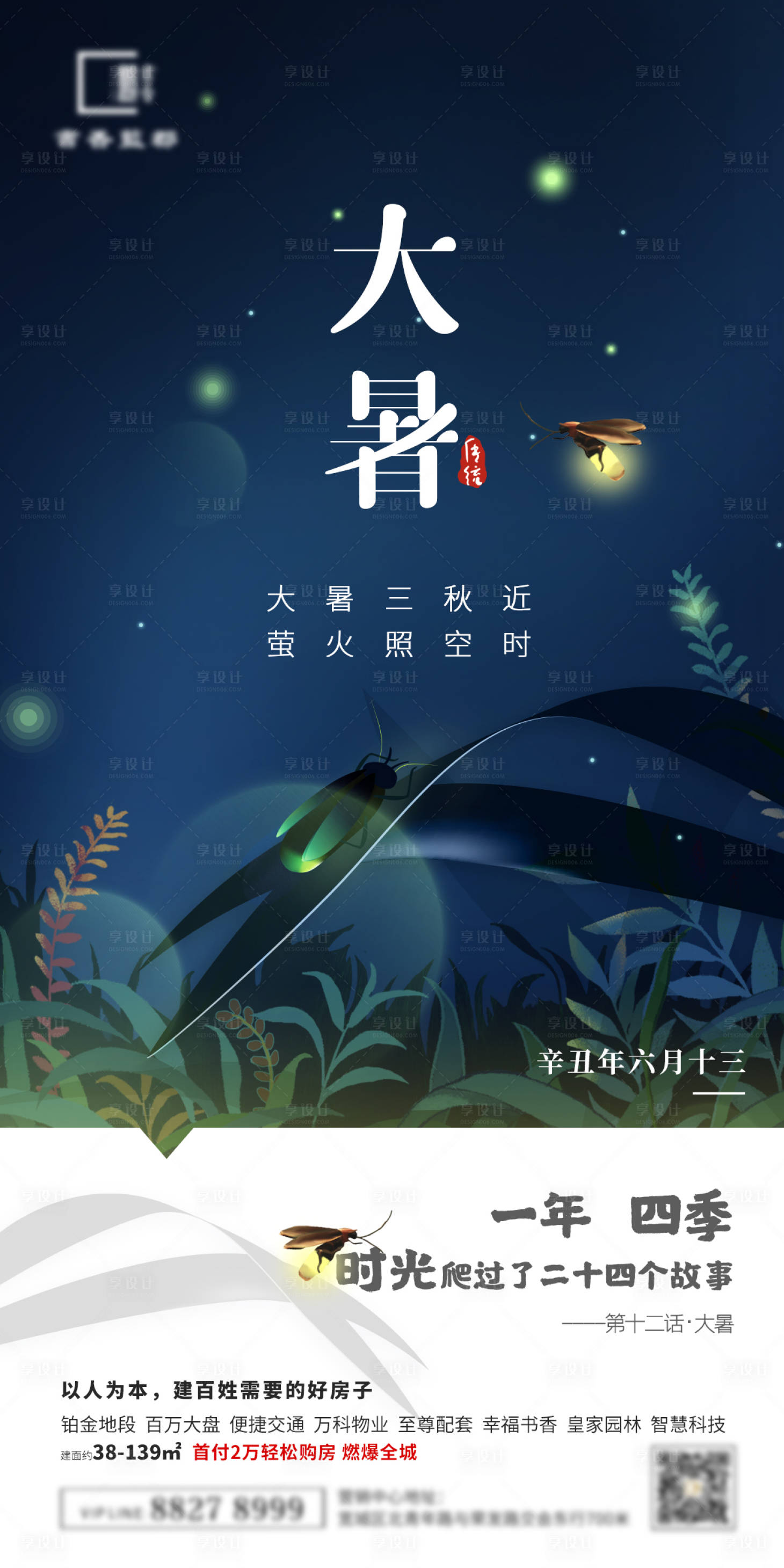 源文件下载【享设计】搜索编号：73780007849601162【地产24节气大暑小暑海报】