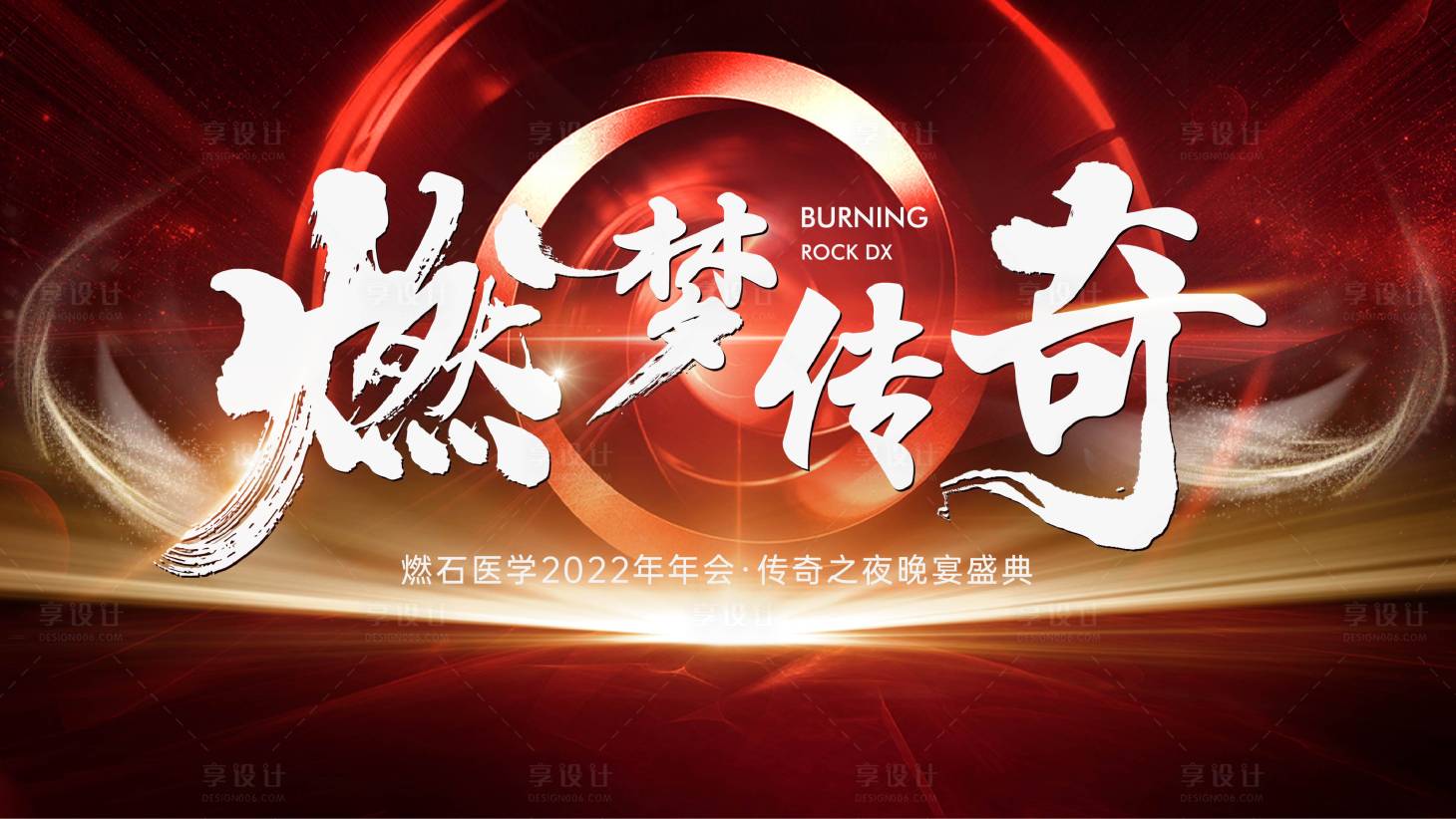 源文件下載【享設計】搜索編號：42140007655896491【年會 會議 】