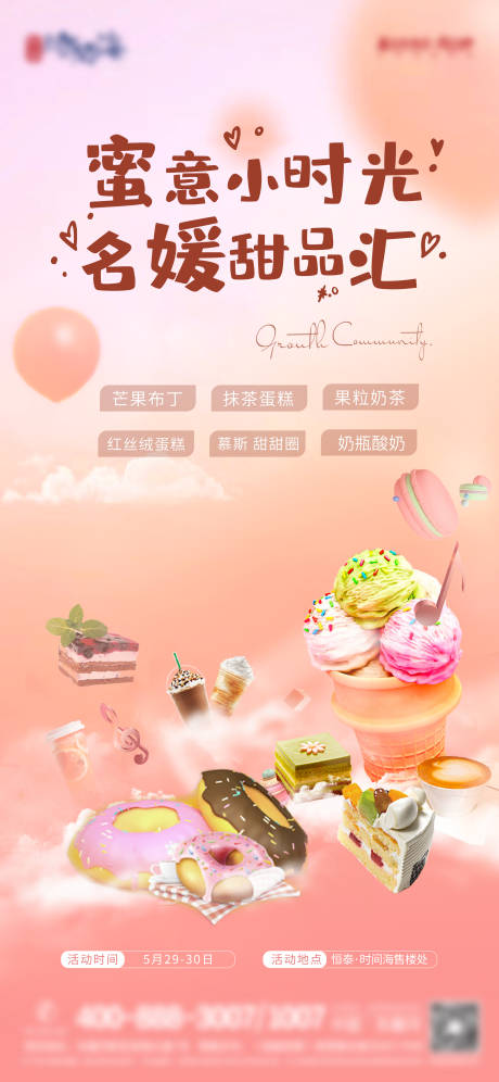 源文件下载【名媛甜品活动海报】编号：29430007502221639
