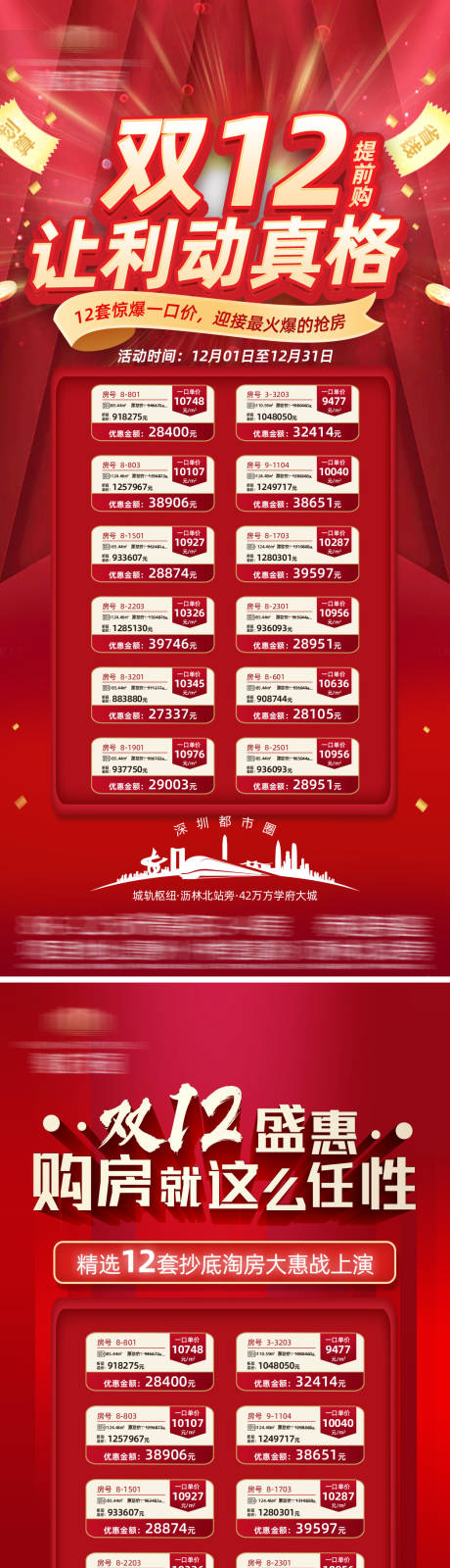 源文件下载【地产双十二特价房系列海报】编号：32810007685984295