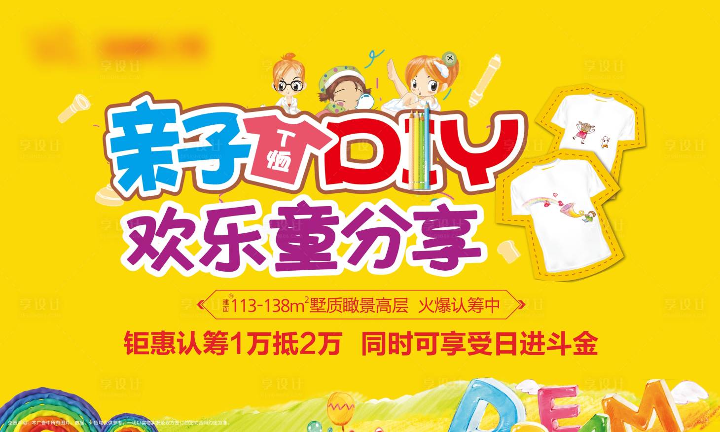 源文件下载【享设计】搜索编号：17510007476612109【地产亲子T恤DIY暖场活动展板】