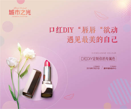 源文件下载【口红DIY房地产暖场活动背景板】编号：21780007624373182