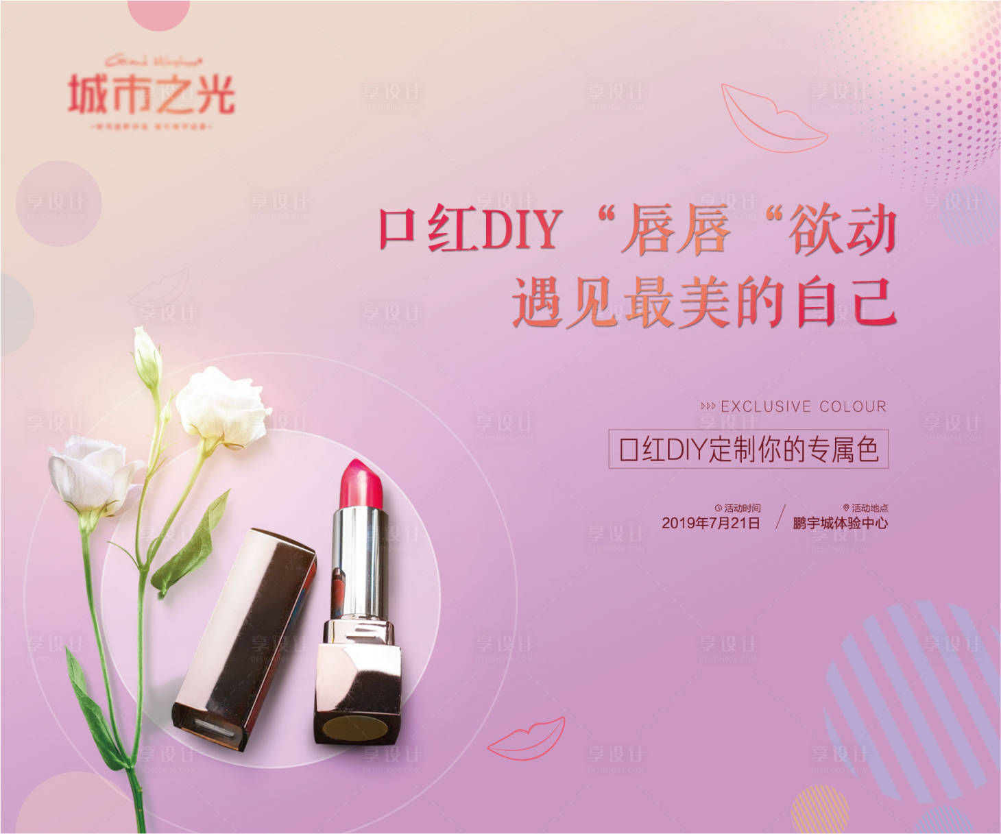 源文件下載【享設(shè)計(jì)】搜索編號(hào)：21780007624373182【口紅DIY房地產(chǎn)暖場活動(dòng)背景板】