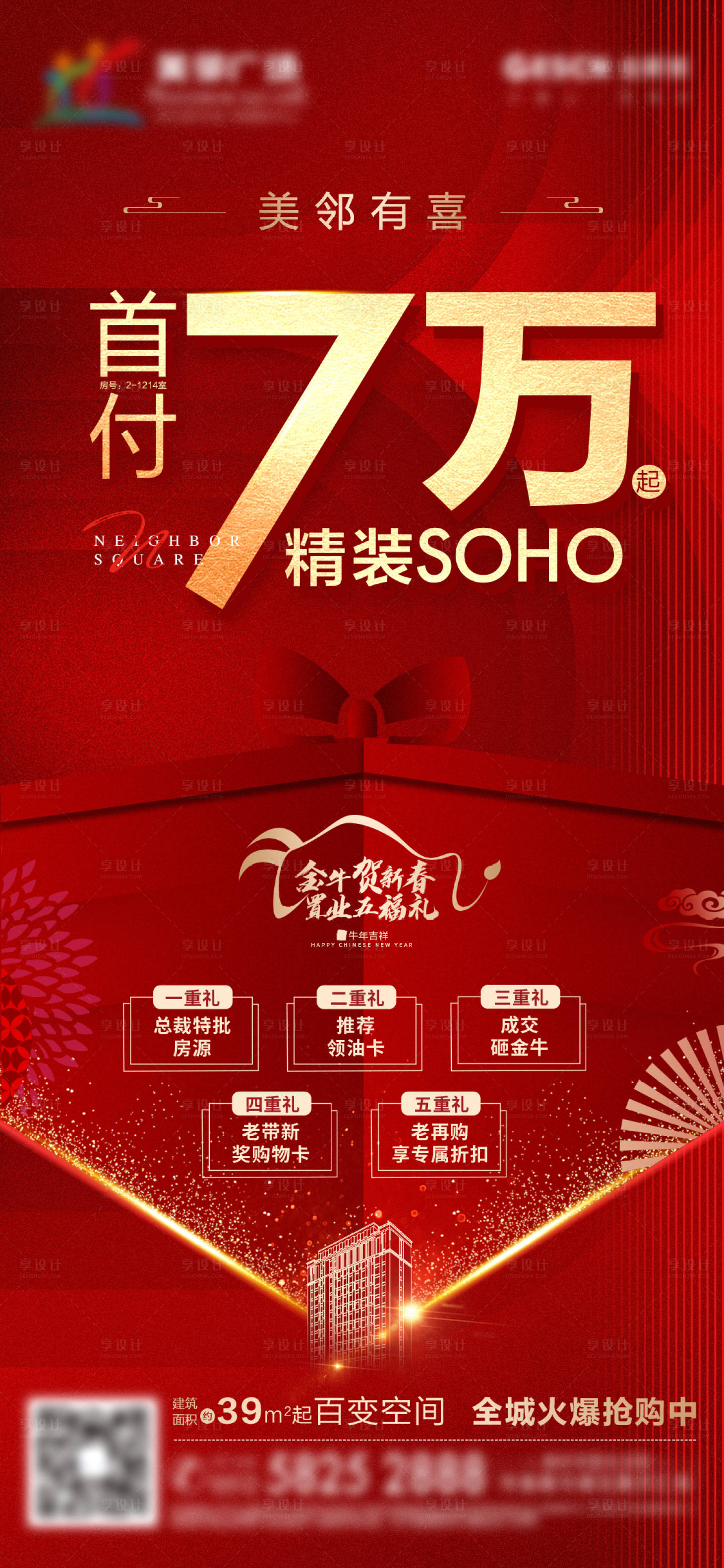 源文件下载【享设计】搜索编号：45210007557233505【地产红金公寓低首付五重礼海报】