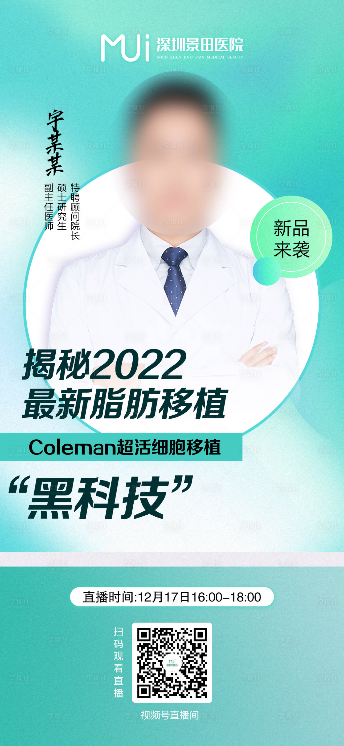 源文件下載【享設計】搜索編號：67540007697442925【醫生直播海報】