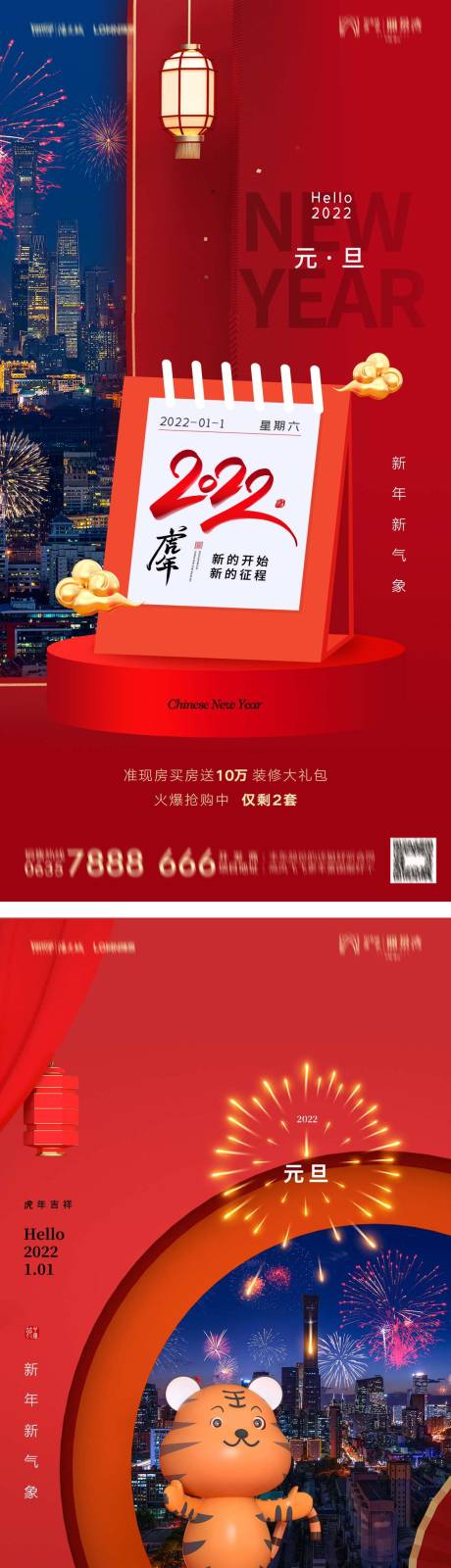 源文件下载【地产2022虎年元旦新年海报】编号：11300007779007038