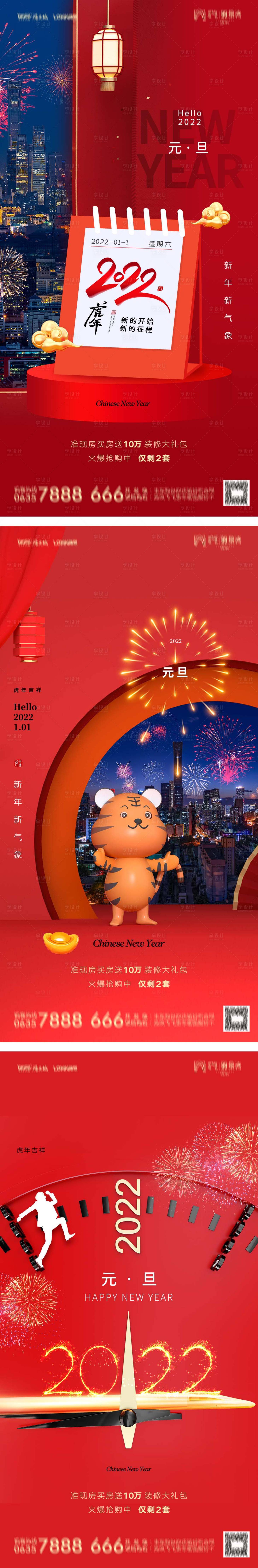 源文件下載【享設計】搜索編號：11300007779007038【地產2022虎年元旦新年海報】