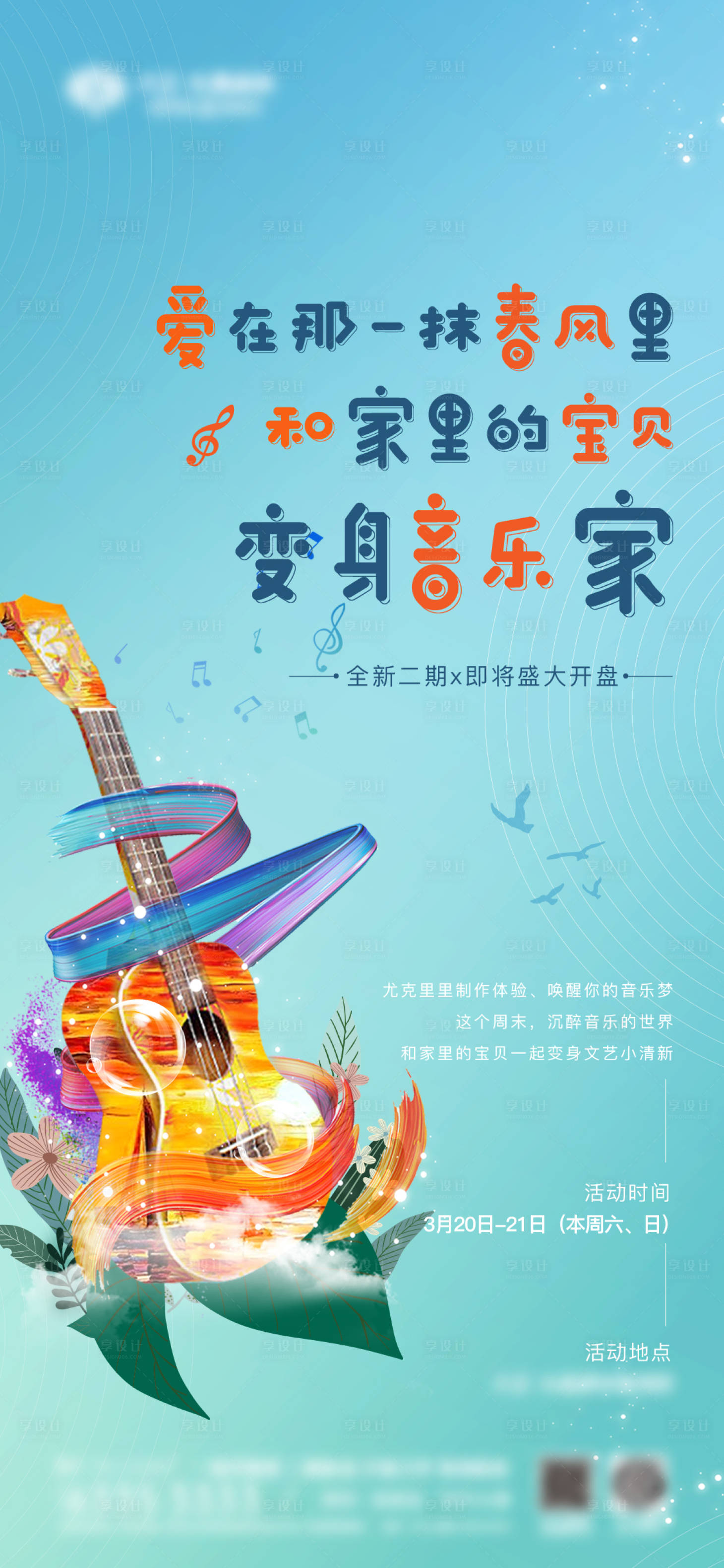 源文件下載【享設計】搜索編號：94060007481069701【尤克里里活動海報】