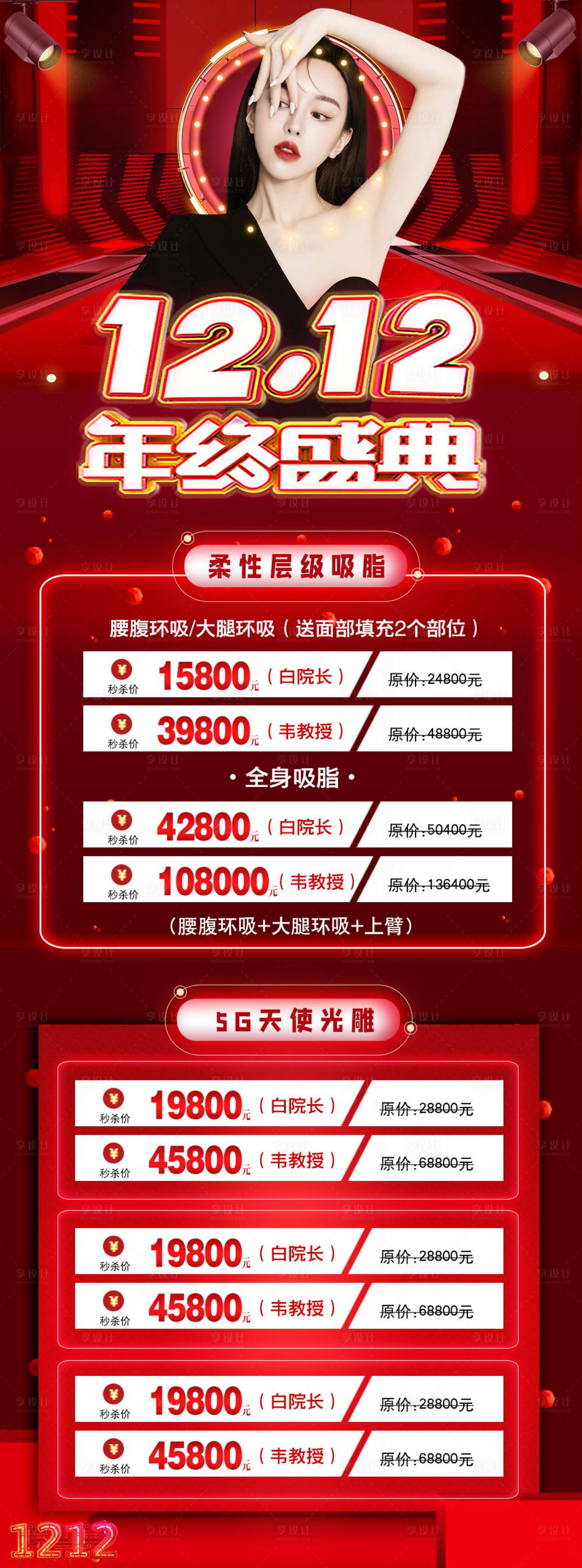 源文件下載【享設計】搜索編號：34110007620035494【醫美雙12活動項目紅色海報】