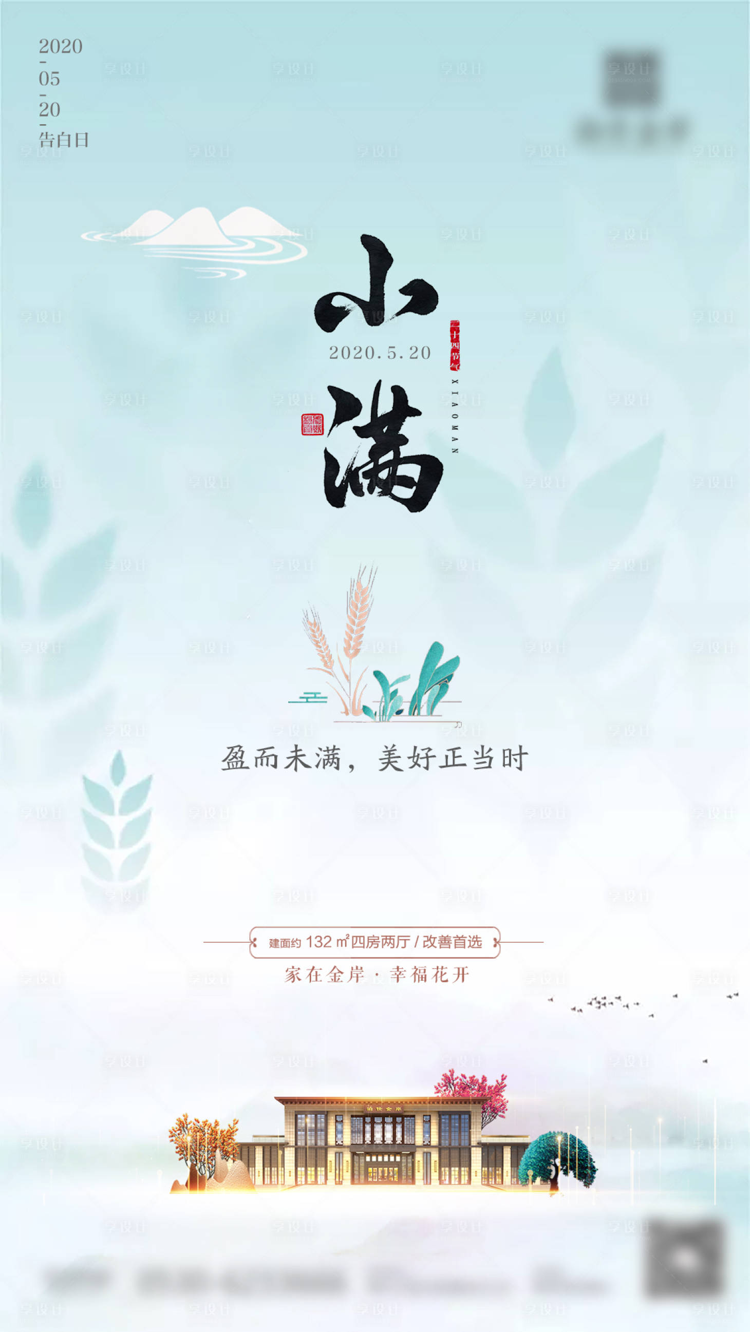 源文件下载【享设计】搜索编号：88460007531383096【房地产小满节气二十四节气微信稿】