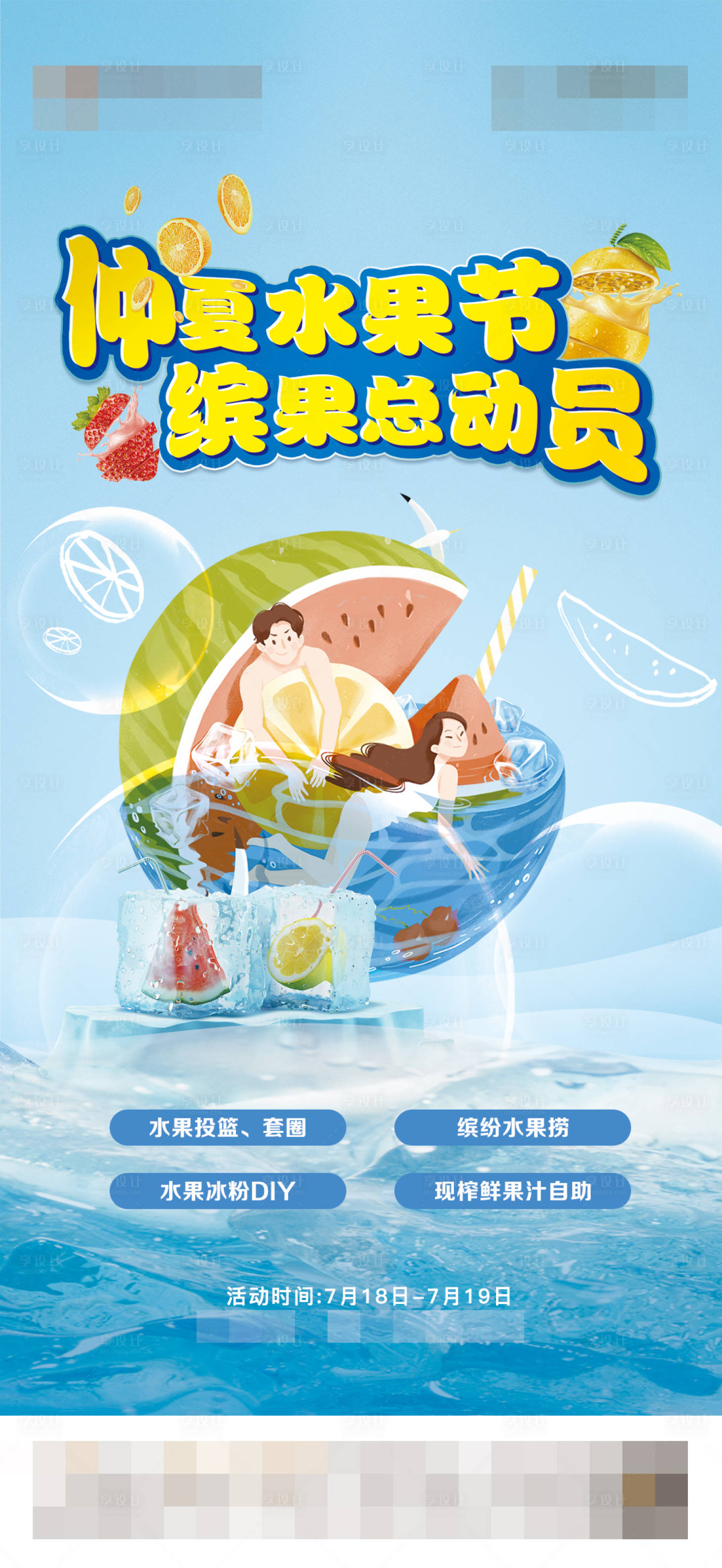 源文件下載【夏日繽紛水果活動】編號：66360007611185854