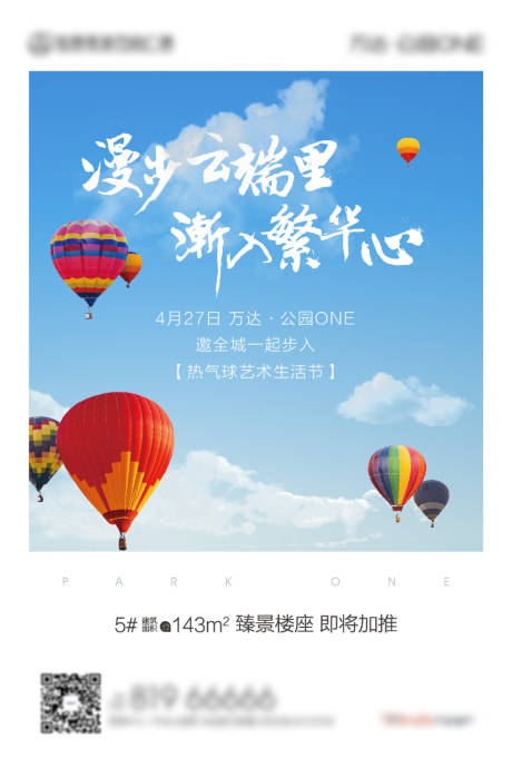 编号：20211230174416307【享设计】源文件下载-热气球活动朋友圈海报