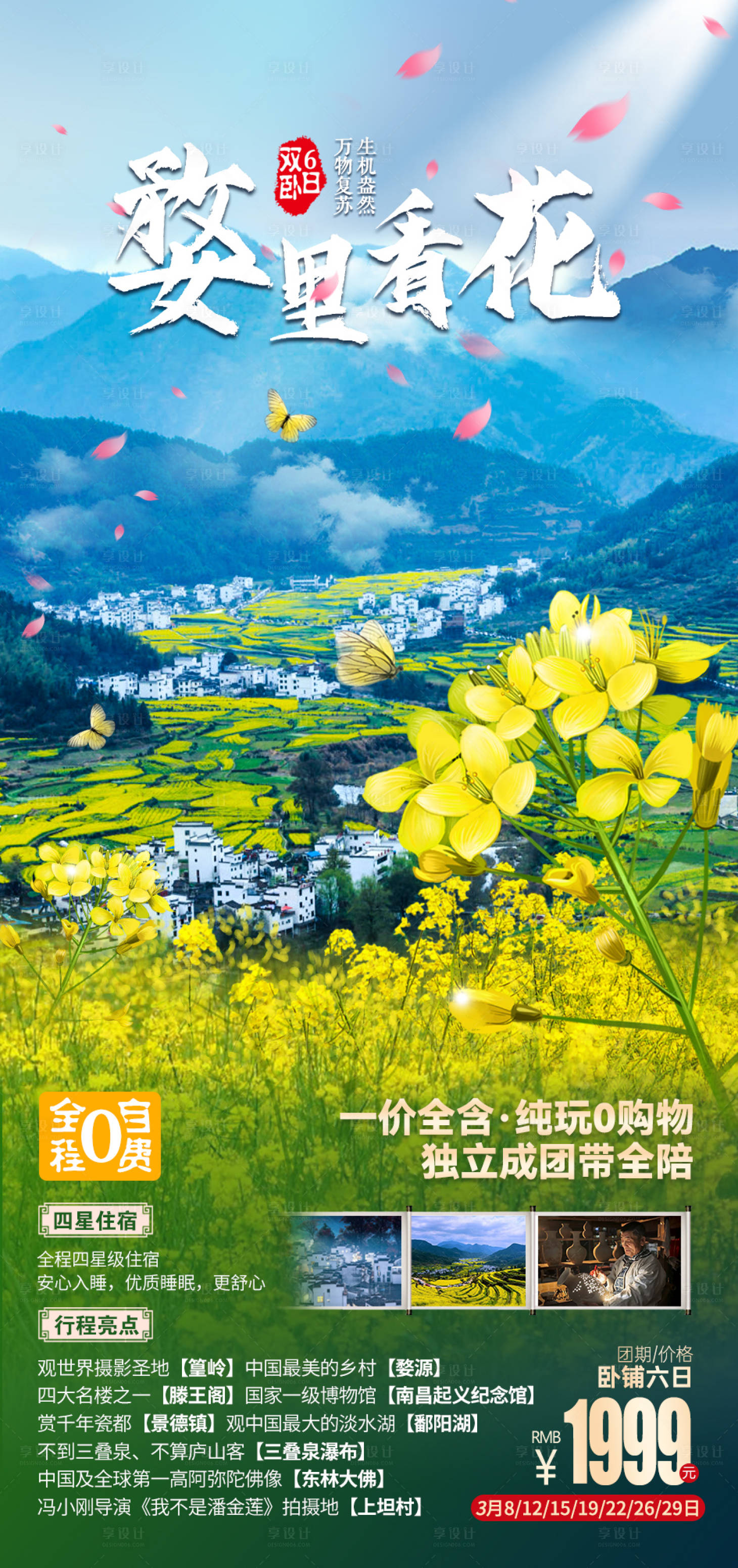 源文件下载【享设计】搜索编号：31120007541822024【婺里看花旅游海报】