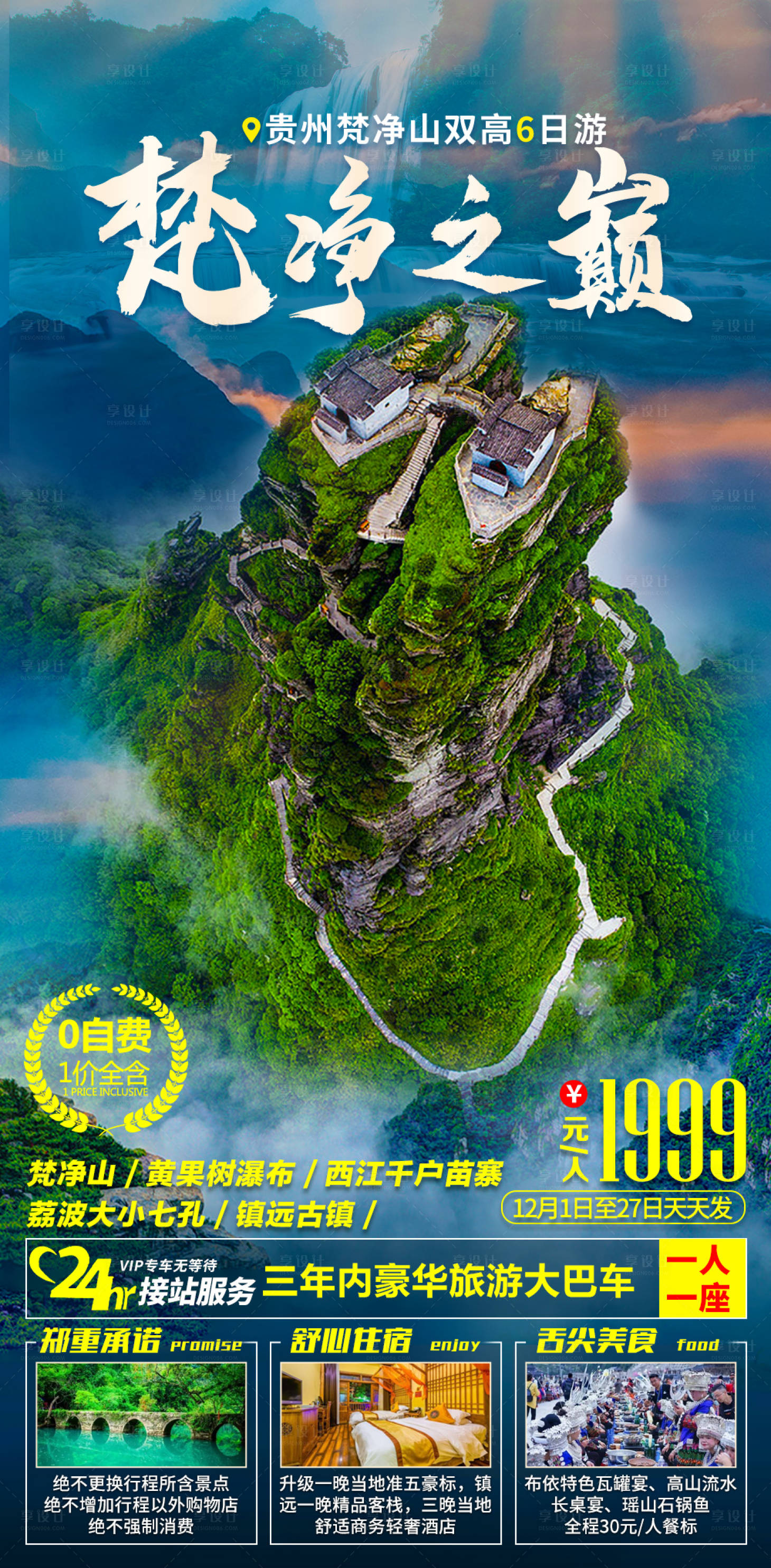 源文件下載【享設計】搜索編號：99560007564366025【貴州梵凈山旅游海報】
