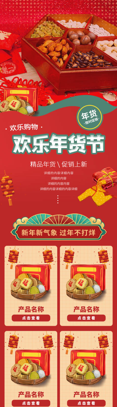 源文件下载【春节年货促销活动H5专题设计】编号：20211217192746256