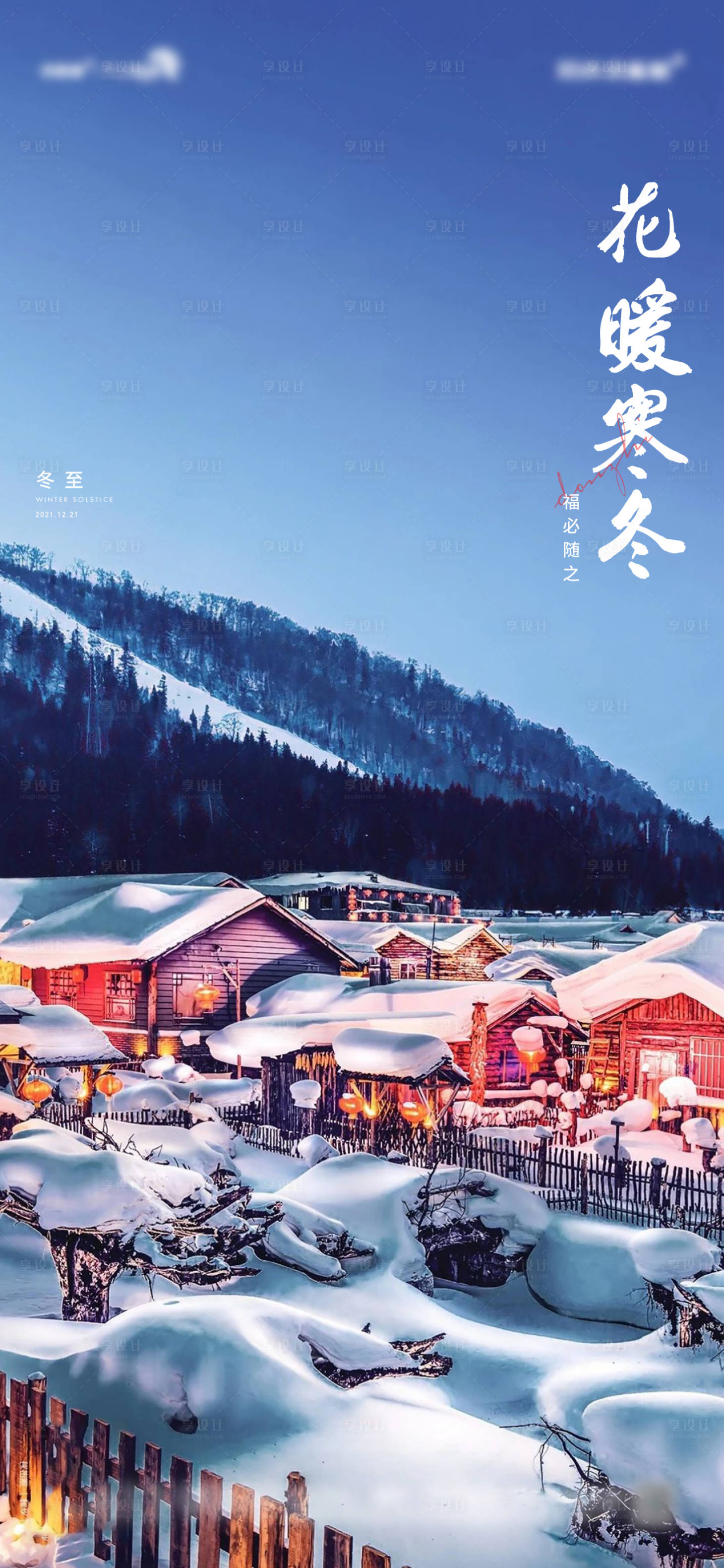 源文件下載【享設(shè)計(jì)】搜索編號(hào)：62120007637517915【冬至節(jié)氣海報(bào)】