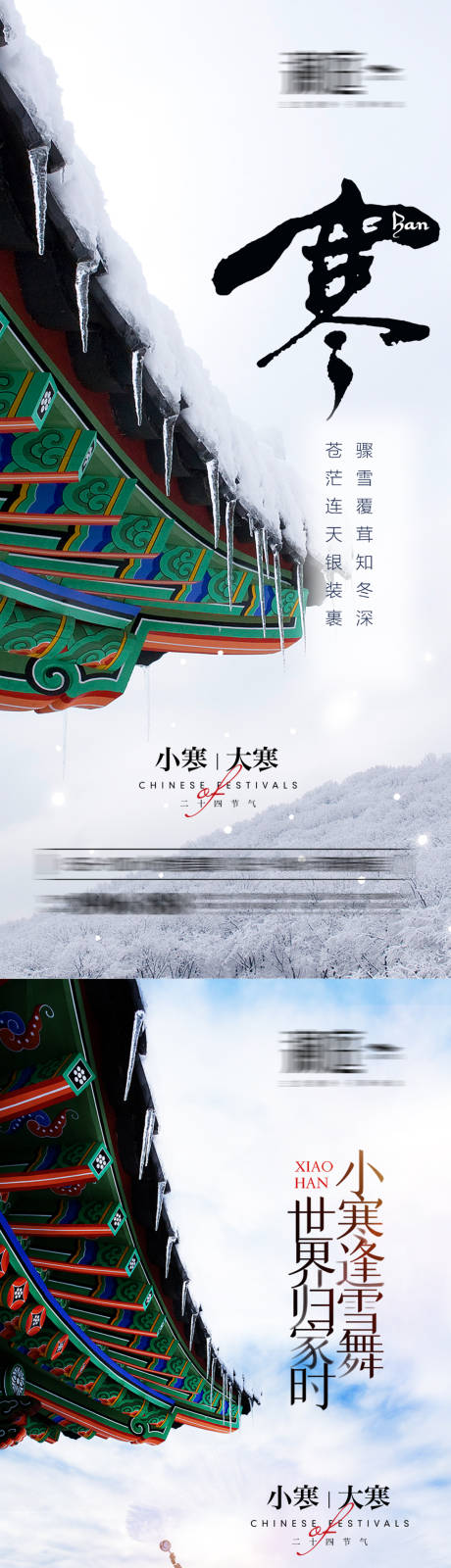 源文件下载【享设计】搜索编号：33950007778716499【小寒及大寒节气雪景海报】