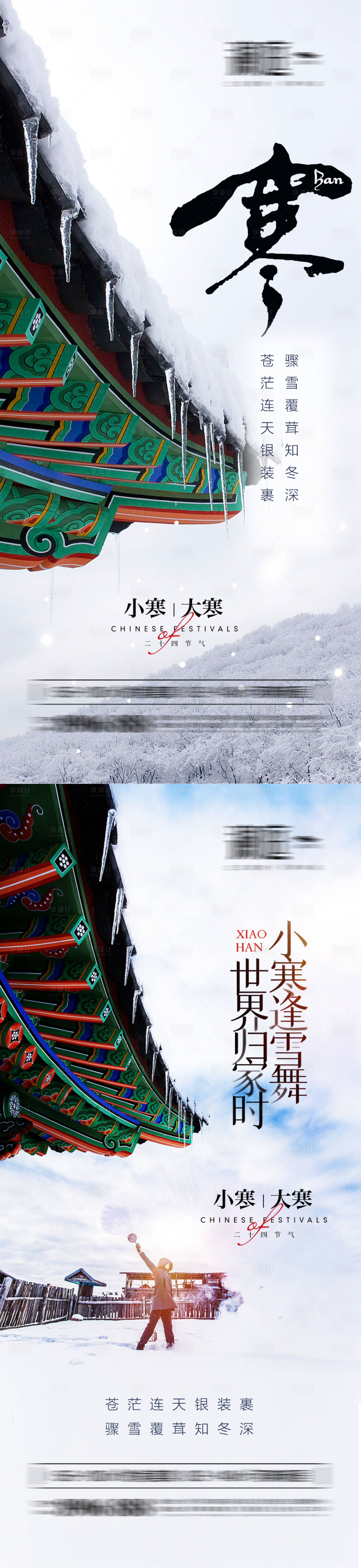 源文件下载【享设计】搜索编号：33950007778716499【小寒及大寒节气雪景海报】