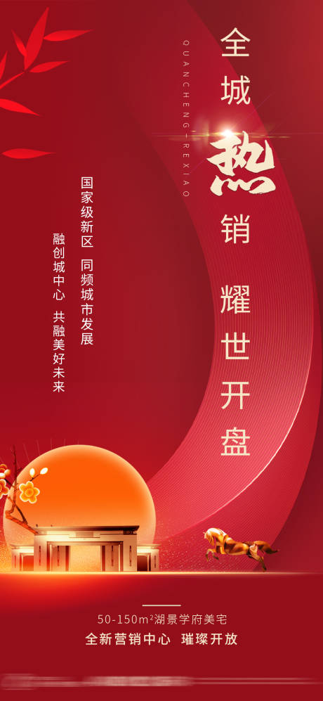 源文件下载【地产热销中式红金海报】编号：70530007567695217
