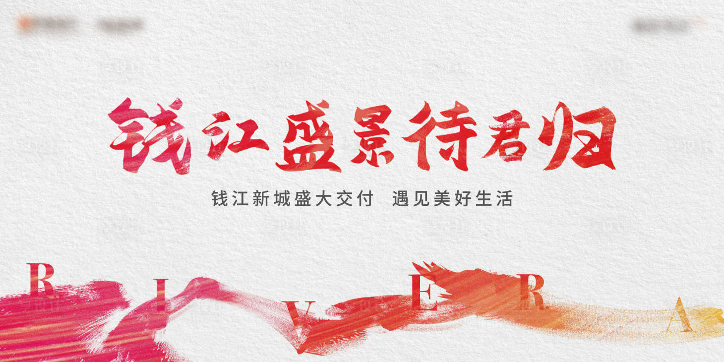 源文件下载【享设计】搜索编号：91620007606407469【地产交房活动主画面】