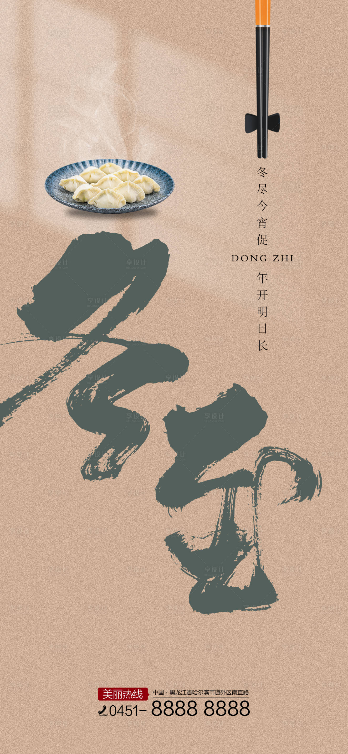 源文件下载【享设计】搜索编号：87140007478002331【冬至节气海报】