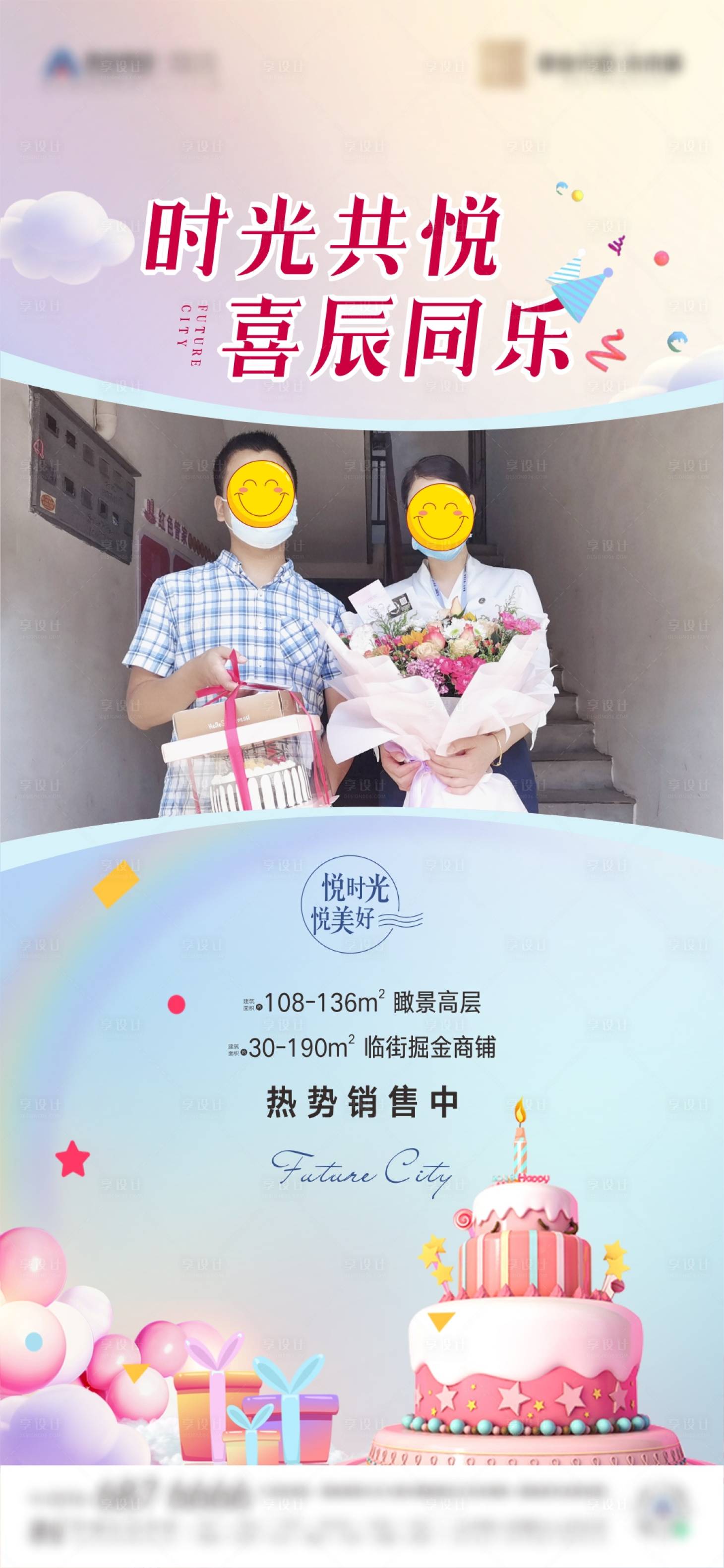 源文件下载【享设计】搜索编号：72080007843582275【业主生日会活动海报】