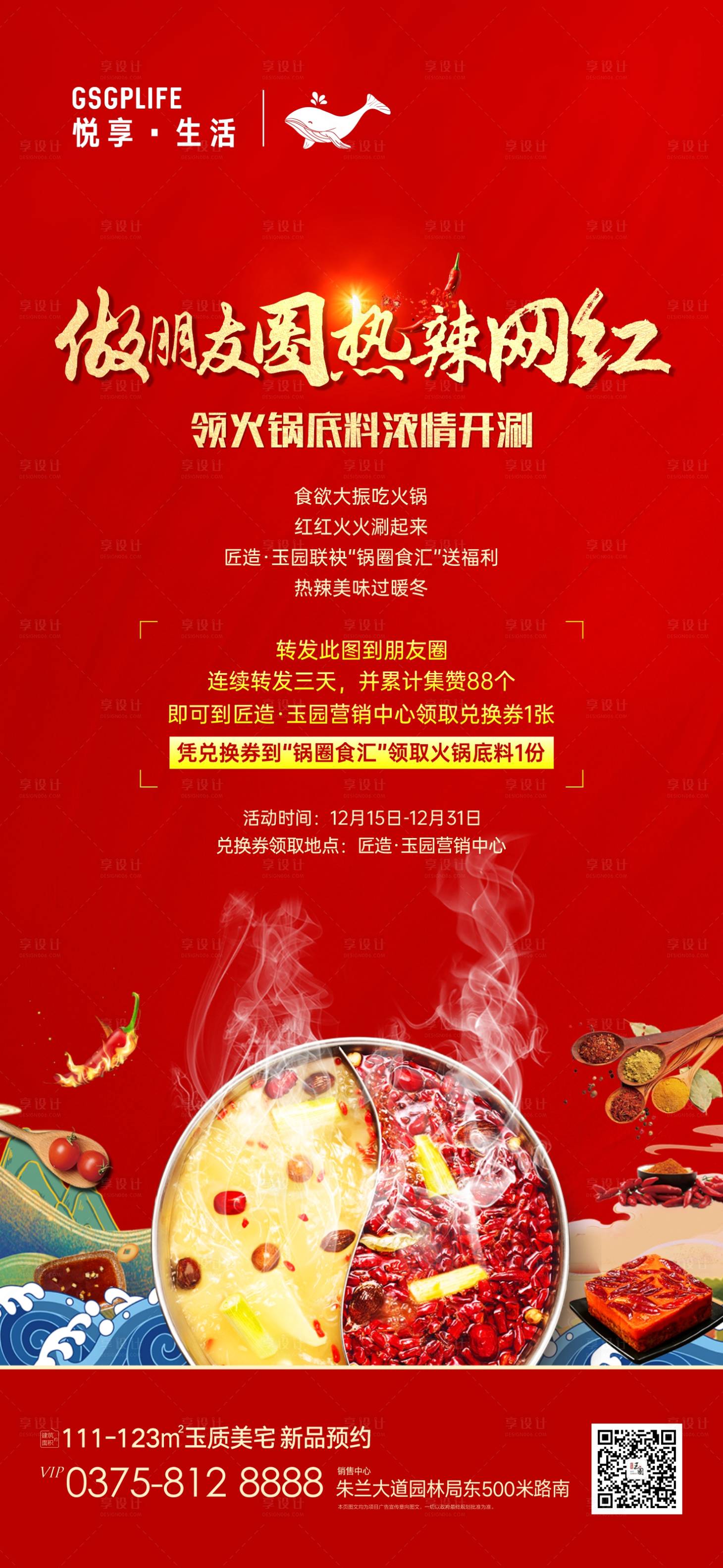 源文件下载【地产送火锅底料活动海报】编号：76400007670452752