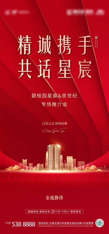 源文件下载【地产推介会红金海报】编号：58160007875743985