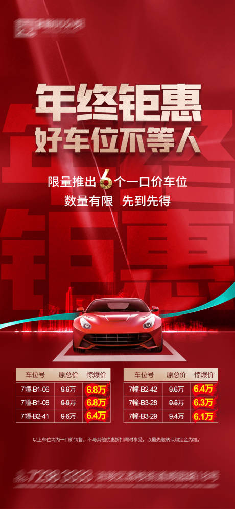 源文件下载【地产车位海报】编号：64230007478027372