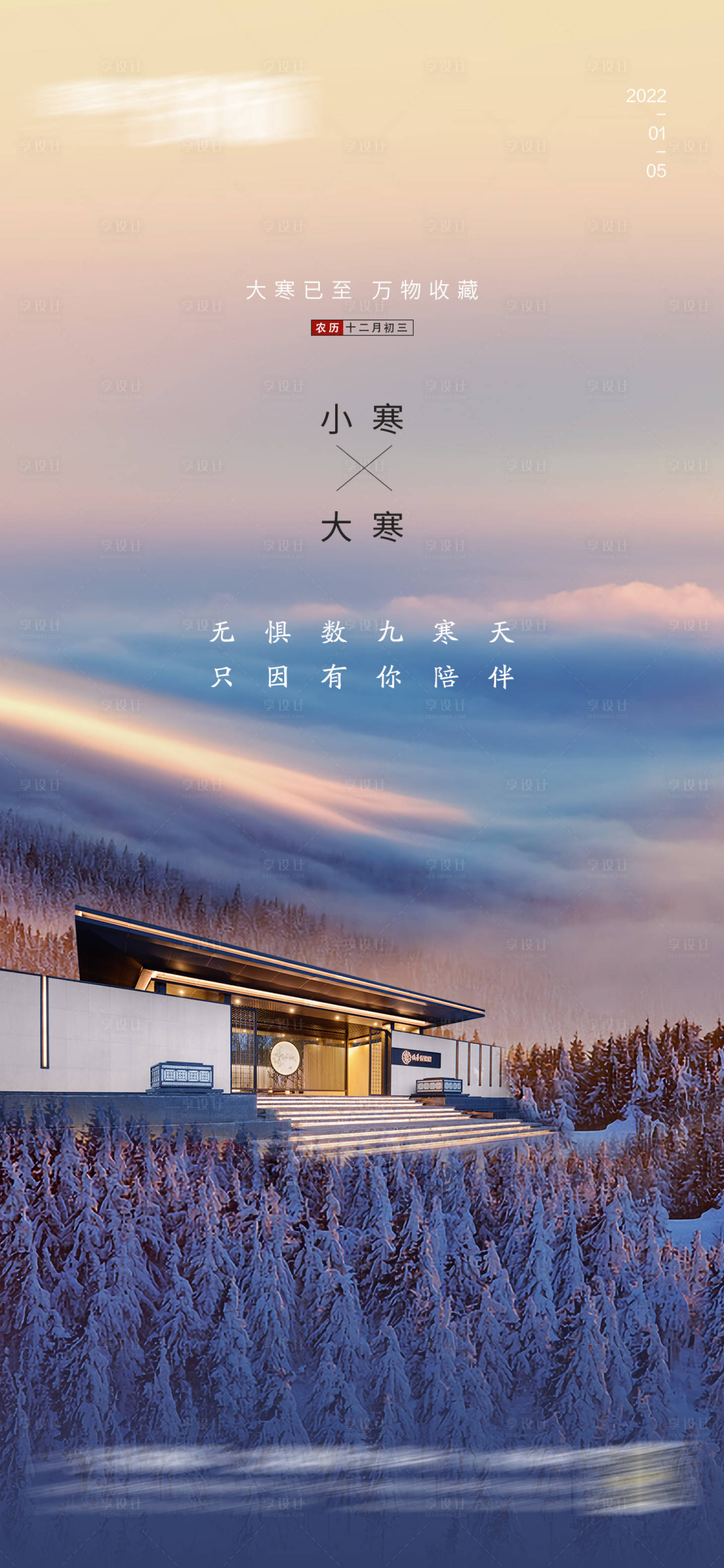源文件下载【小寒大寒节气海报】编号：57090007896102564