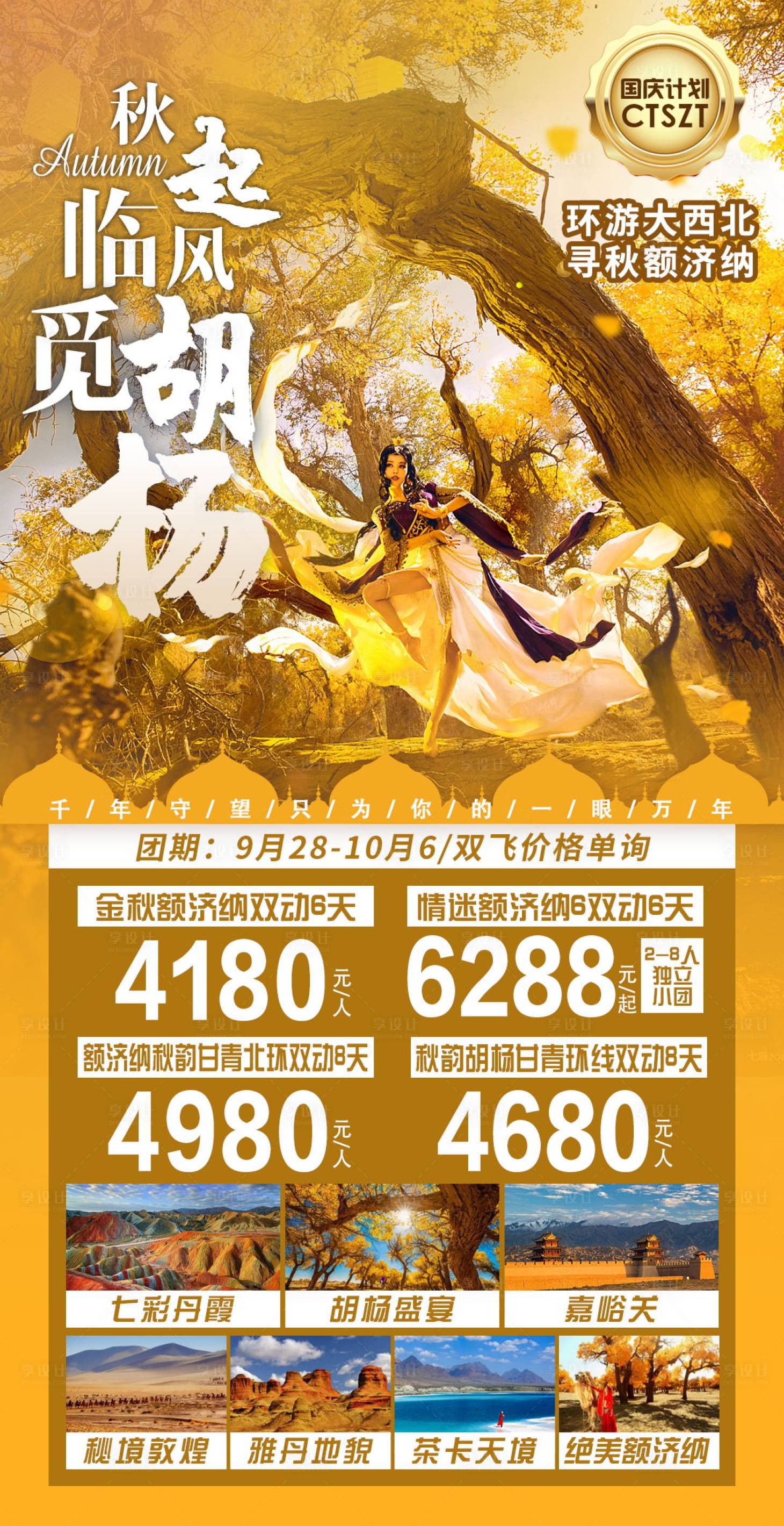 源文件下载【享设计】搜索编号：38840007507409647【秋起临风觅胡杨】