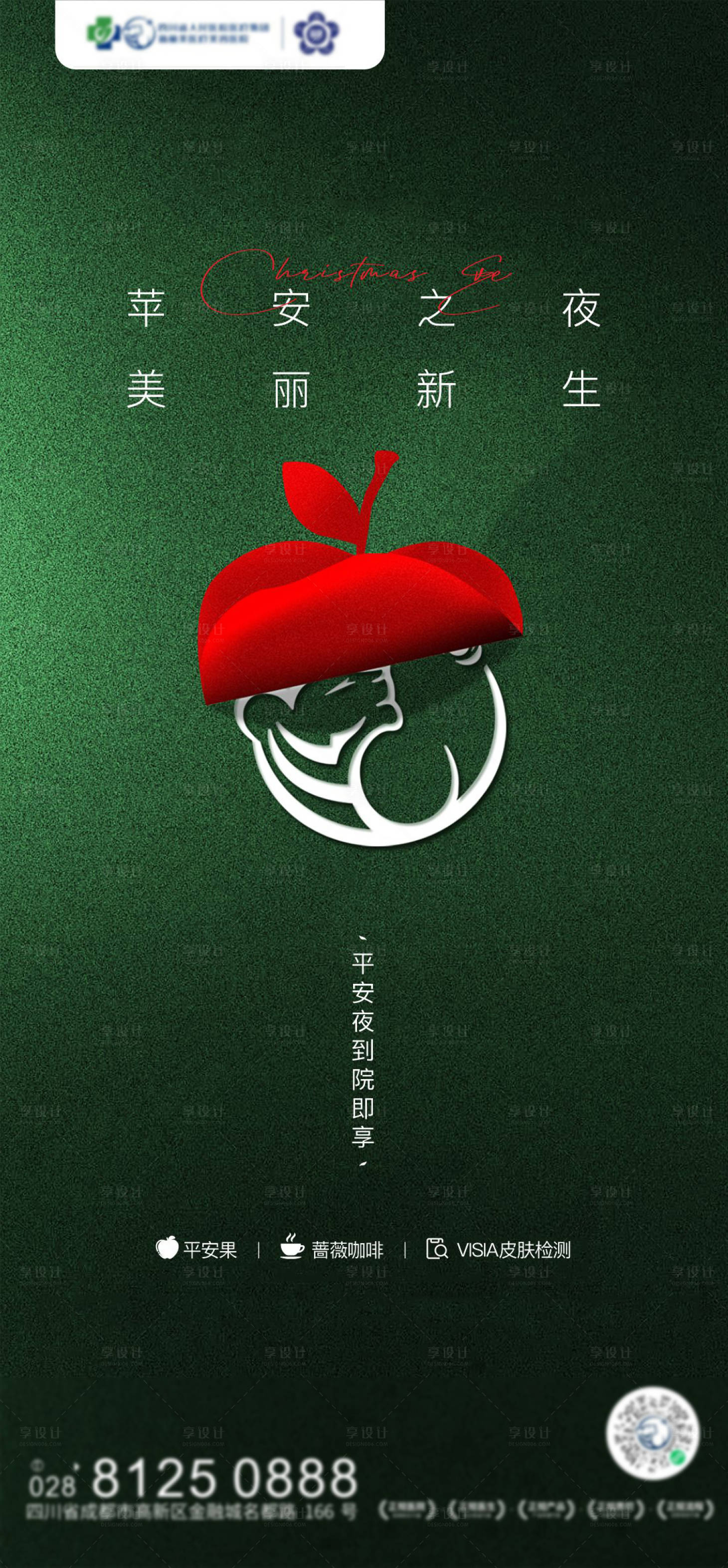 源文件下載【享設計】搜索編號：46000007854382459【醫美平安夜海報】