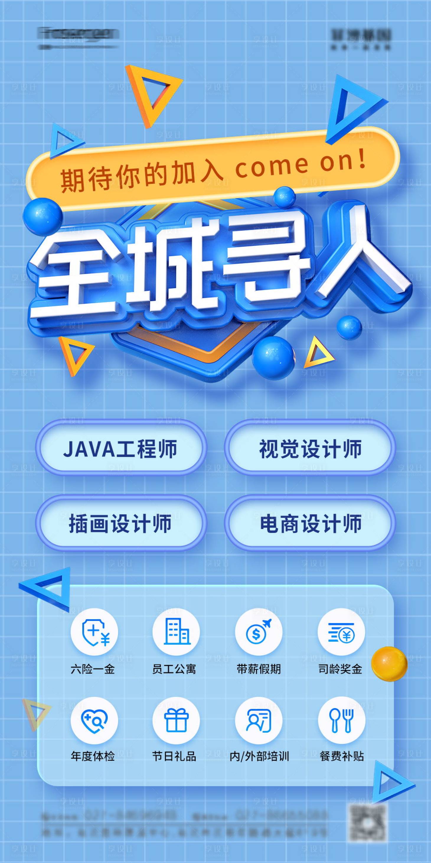 源文件下載【享設計】搜索編號：63090007828605726【創意C4D招聘海報】