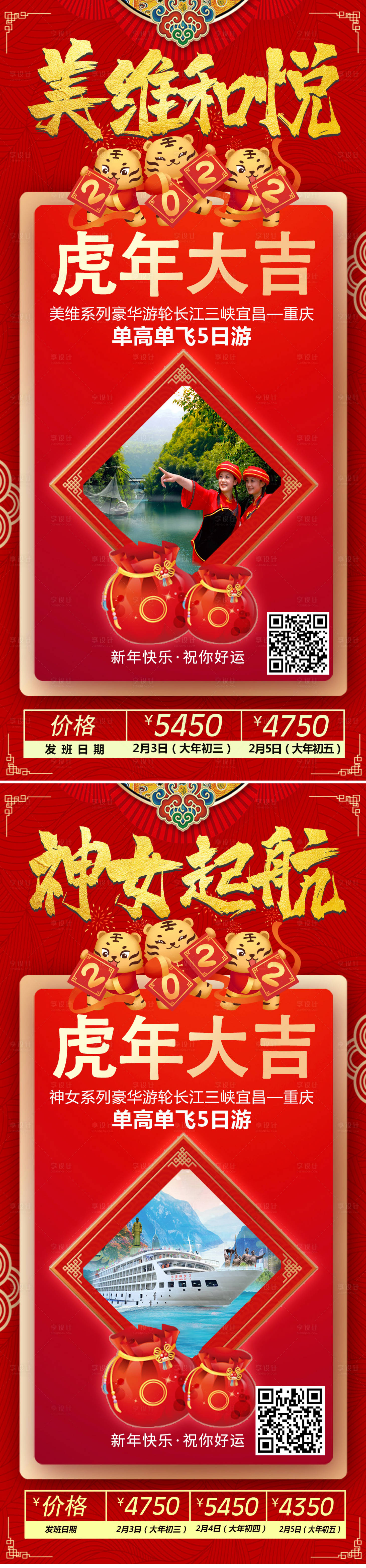 源文件下载【春节旅游海报】编号：30350007778571041