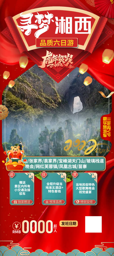 源文件下载【张家界春节海报】编号：95310007472858401