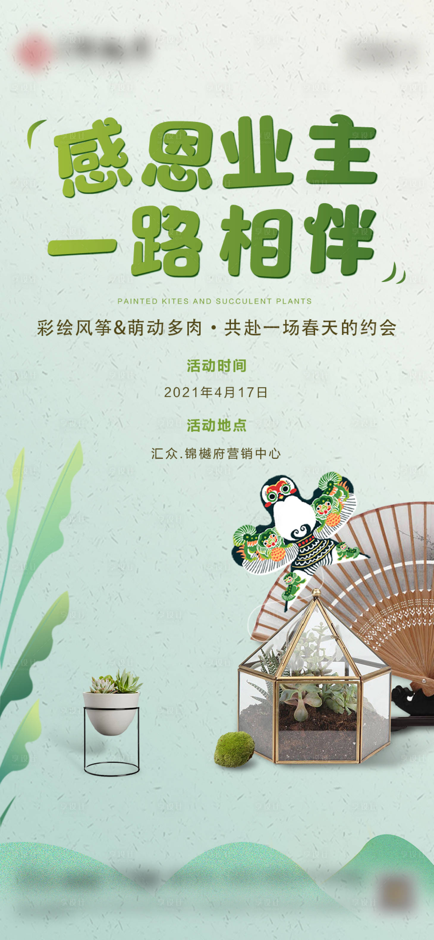 源文件下载【享设计】搜索编号：94590007596851455【风筝多肉活动单图】