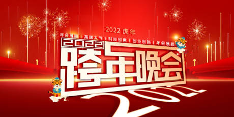 源文件下载【跨年晚会背景板】编号：20211225163032433