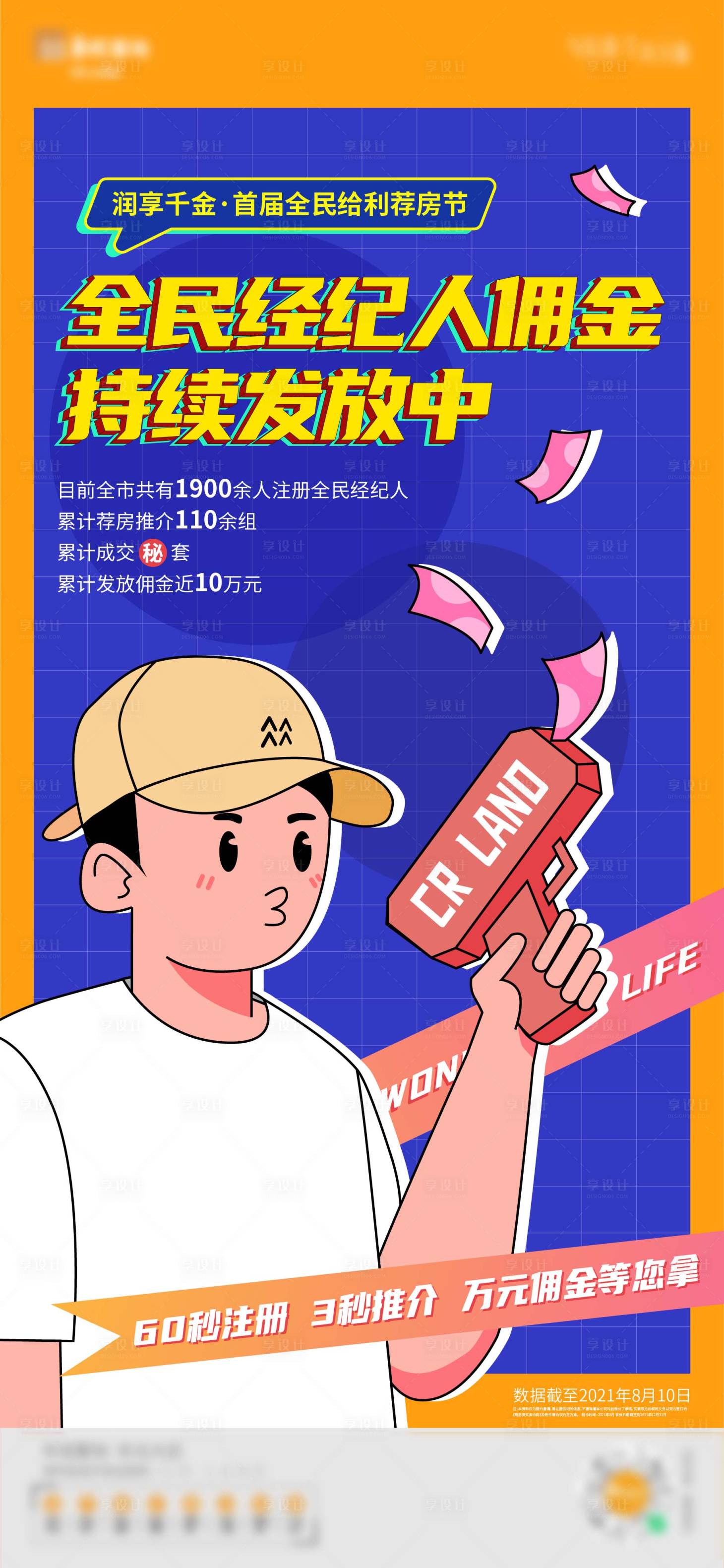源文件下載【地產全民經紀人海報】編號：33260007589384746