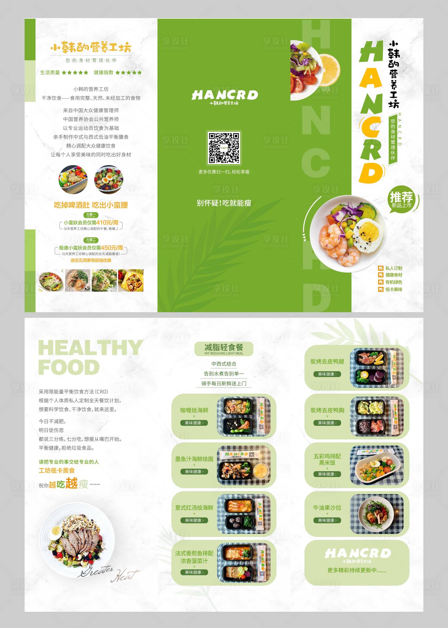 源文件下載【享設計】搜索編號：83950007468927810【餐飲綠色有機輕食健康減肥三折頁】