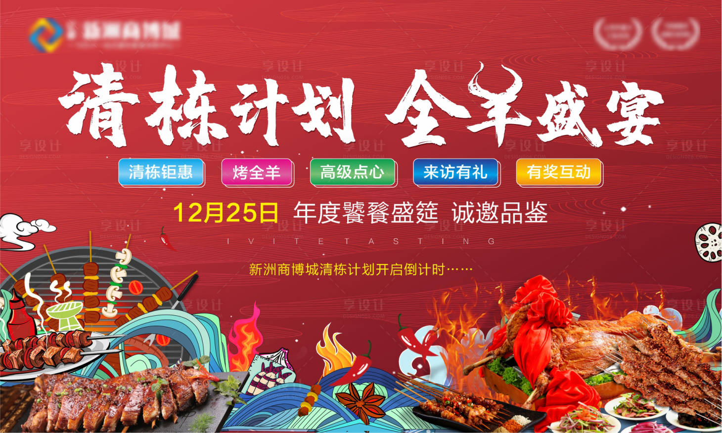 源文件下载【享设计】搜索编号：37060007806767259【全羊宴画面】