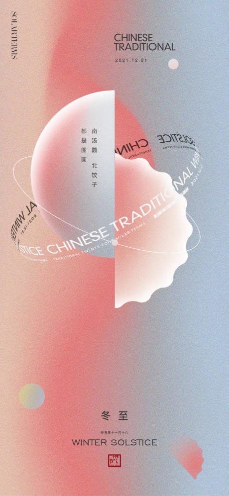 源文件下载【地产节气冬至海报】编号：69480007558586144