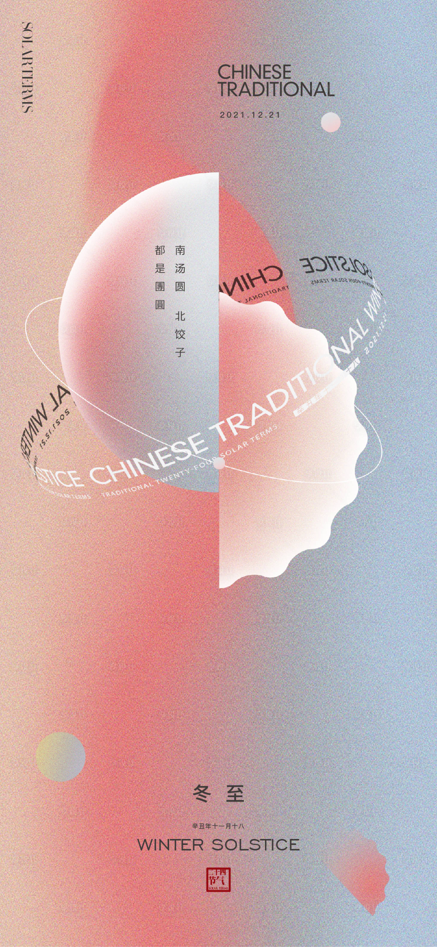 源文件下載【享設(shè)計】搜索編號：69480007558586144【地產(chǎn)節(jié)氣冬至海報】