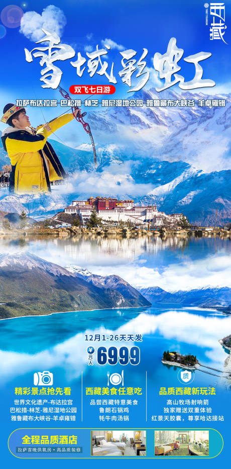 源文件下载【雪域西藏旅游海报】编号：50030007621405061