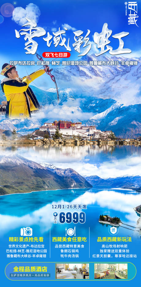 编号：20211213164005261【享设计】源文件下载-雪域西藏旅游海报