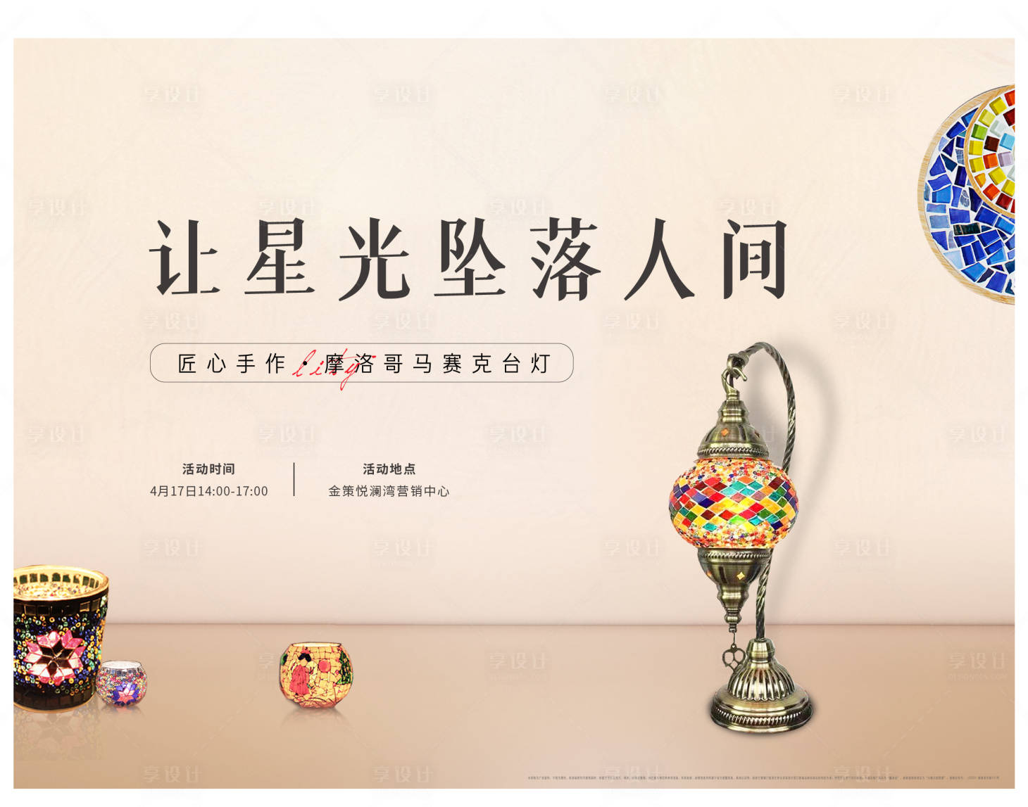 源文件下载【地产暖场活动DIY台灯马赛克灯背景板】编号：28060007726716429