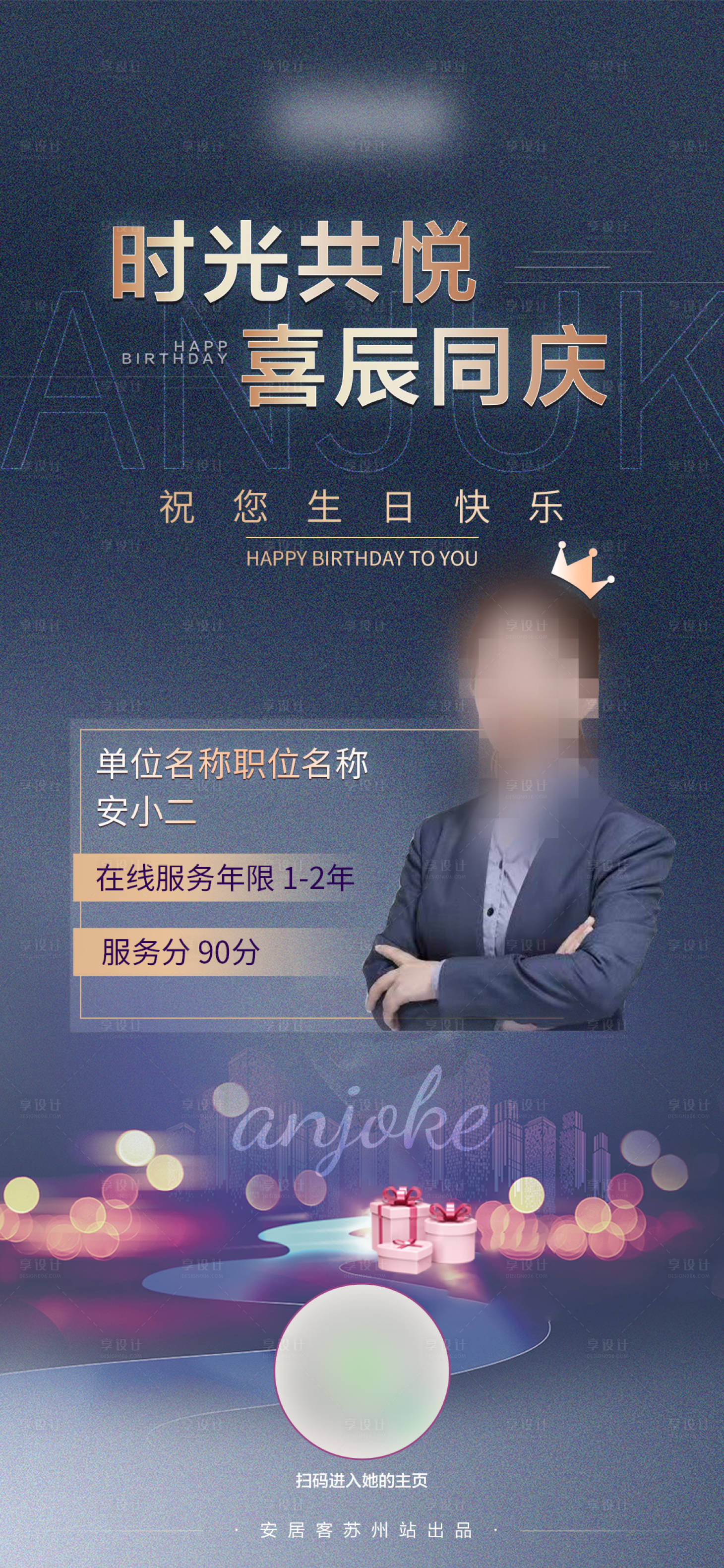 源文件下載【享設計】搜索編號：92810007665108922【生日祝福海報】