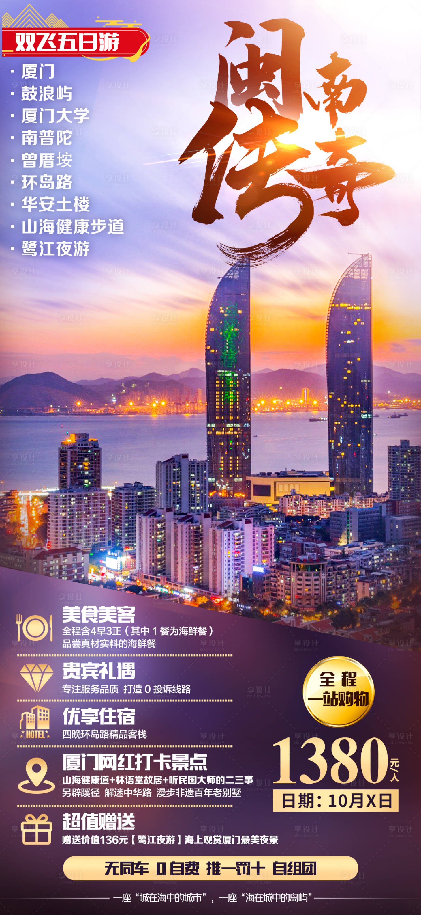 源文件下载【闽南传奇旅游海报】编号：38560007877836714