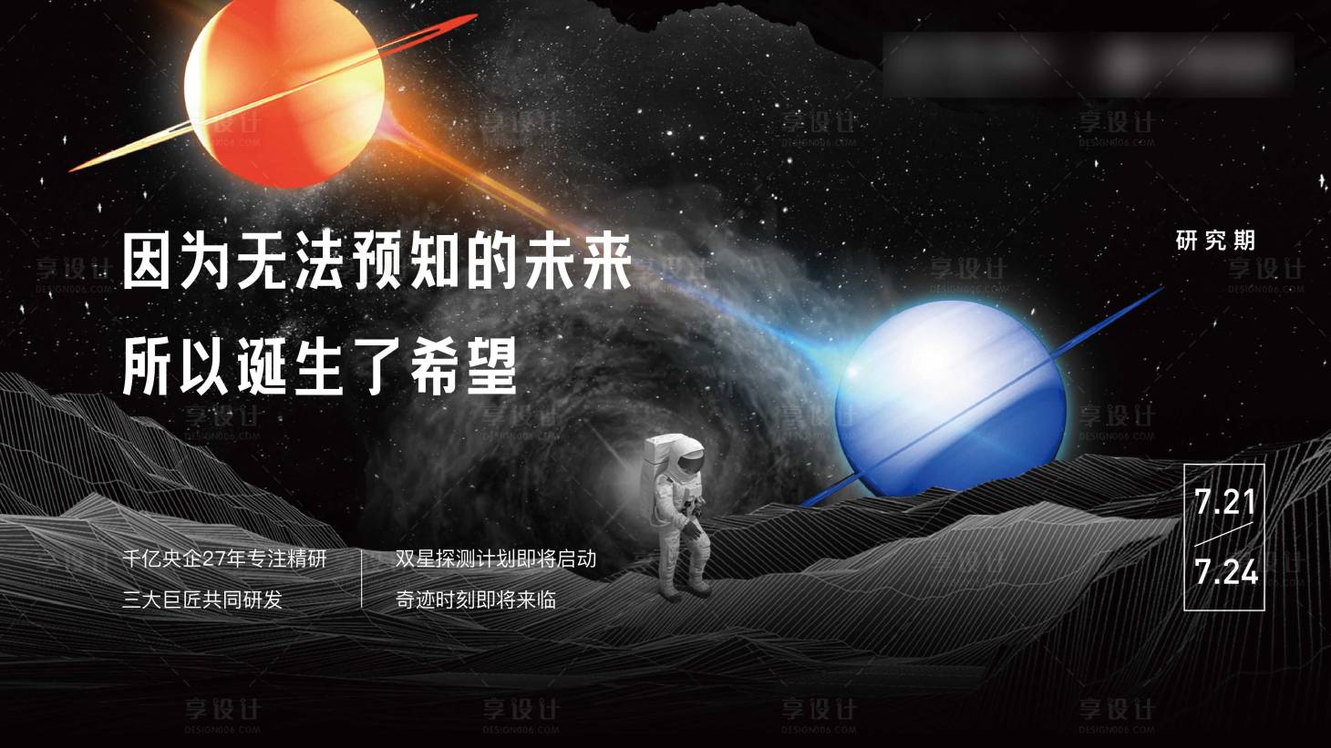 源文件下载【享设计】搜索编号：68150007561941376【双星探月计划联合推广活动】