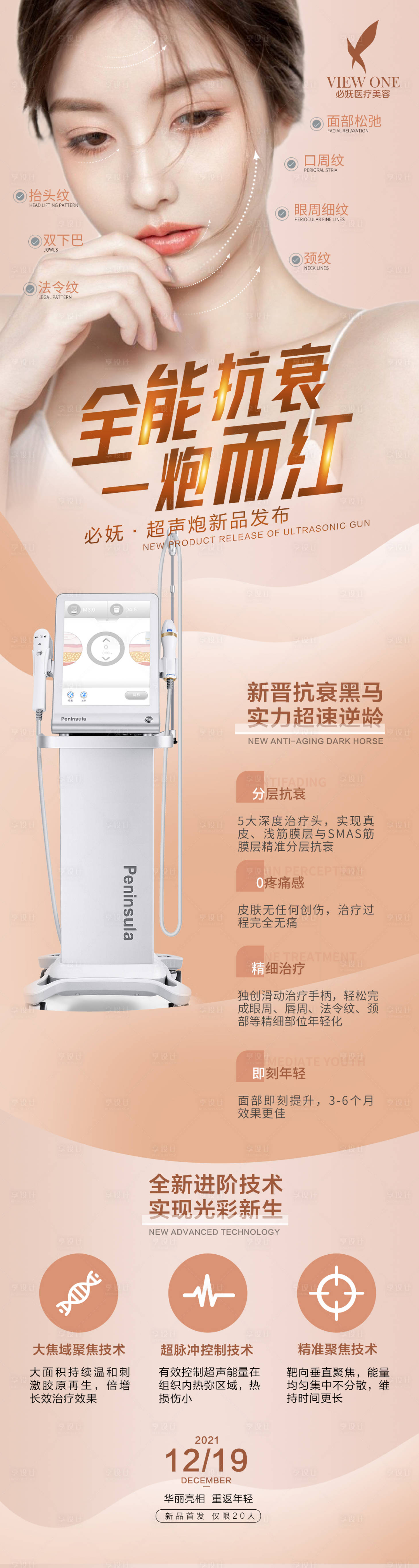 源文件下載【享設計】搜索編號：86570007623398010【醫美超聲炮主海報長圖】