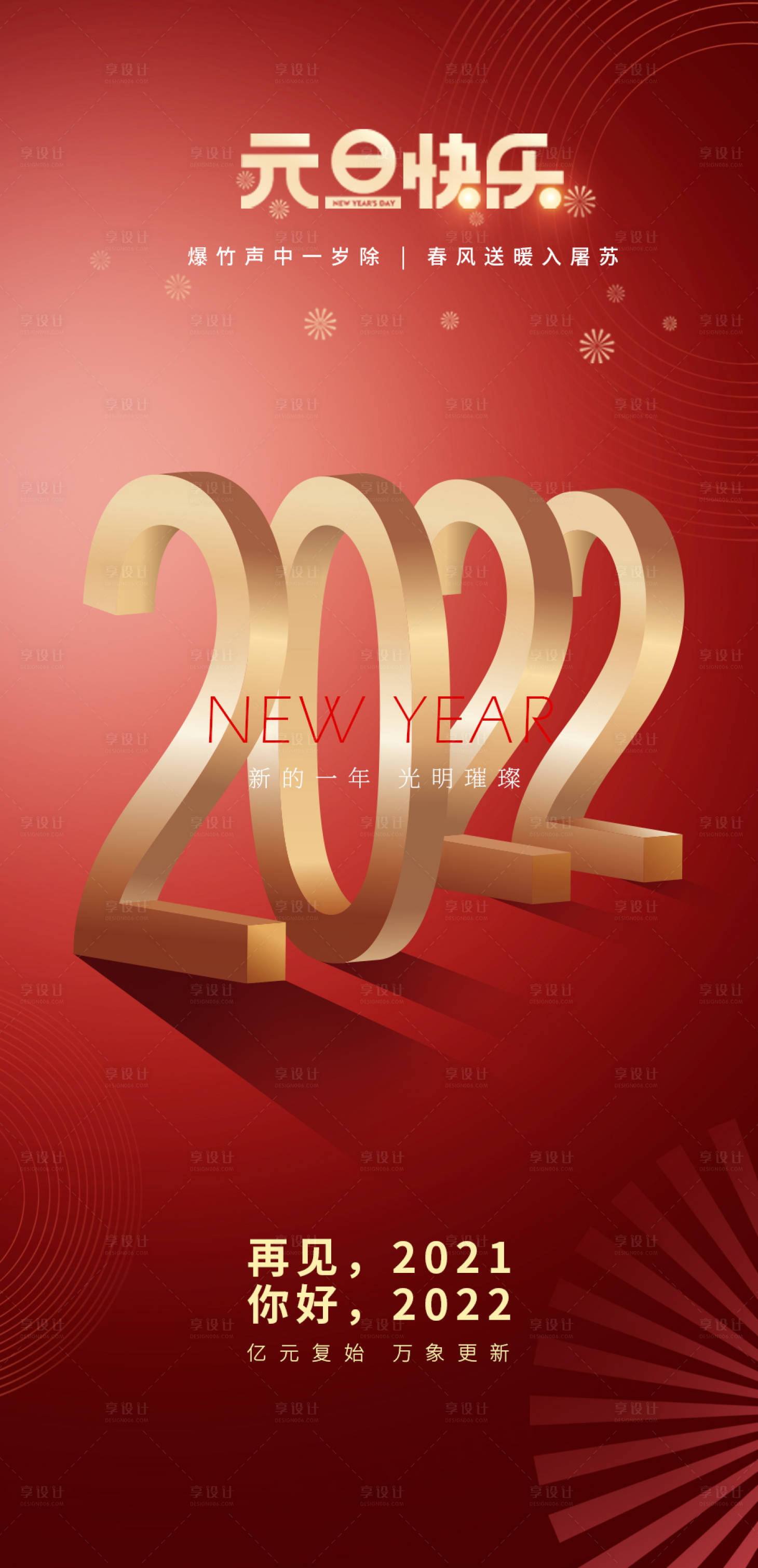 源文件下載【享設計】搜索編號：63720007849059490【2022年新年元旦節日海報】